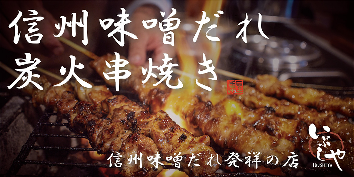 炭火串焼き横断幕